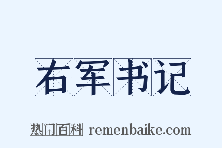 右军书记是什么意思的图片